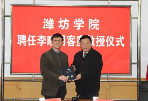 李晓明受聘潍坊学院客座教授