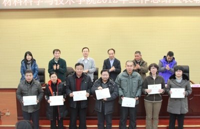 材料学院召开2012年工作总结暨表彰大会
