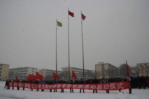 吉林农业科技学院举行“亿万学生”阳光体育冬季长跑比赛吉林农业科技学院举行“亿万学生”阳光体育冬季长跑比赛