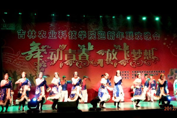 吉林农业科技学院隆重举行“舞动青春,放飞梦想”迎新年联欢晚会吉林农业科技学院隆重举行“舞动青春,放飞梦想”迎新年联欢晚会