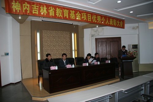 吉林农业科技学院召开神内吉林省教育基金优秀个人表彰大会吉林农业科技学院召开神内吉林省教育基金优秀个人表彰大会