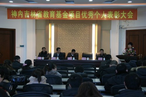 吉林农业科技学院召开神内吉林省教育基金优秀个人表彰大会吉林农业科技学院召开神内吉林省教育基金优秀个人表彰大会