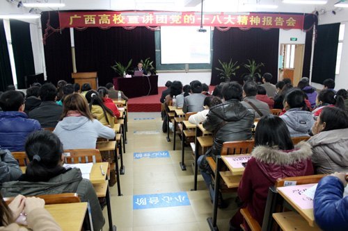 广西师范学院党委刘力书记为师园学院师生作党的十八大精神报告
