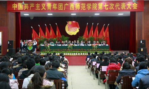 共青团广西师范学院第七次代表大会胜利召开