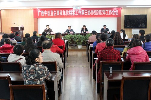 广西中区直企事业单位档案工作第三协作组2012年工作会议在广西师范学院召开