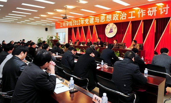 三明学院隆重召开党建与思政理论研讨会