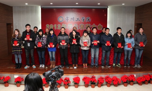 常州工学院召开2012年度学生表彰大会