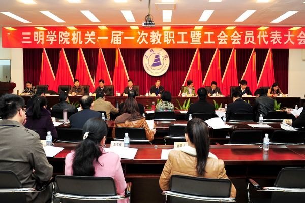 三明学院机关一届一次教职工暨工会会员代表大会胜利召开