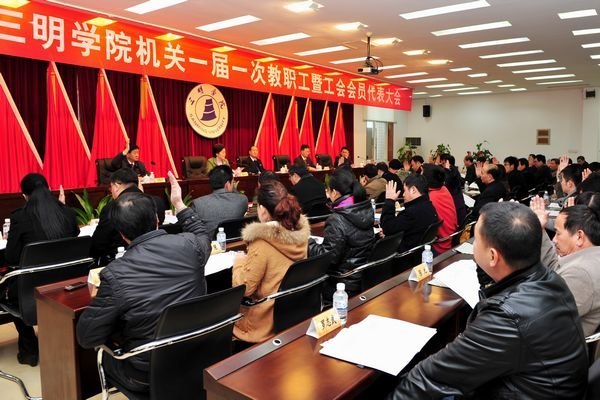 三明学院机关一届一次教职工暨工会会员代表大会胜利召开