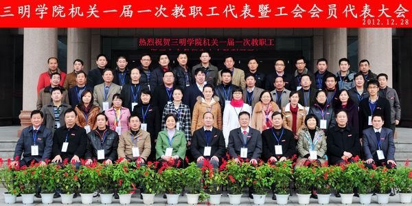 三明学院机关一届一次教职工暨工会会员代表大会胜利召开
