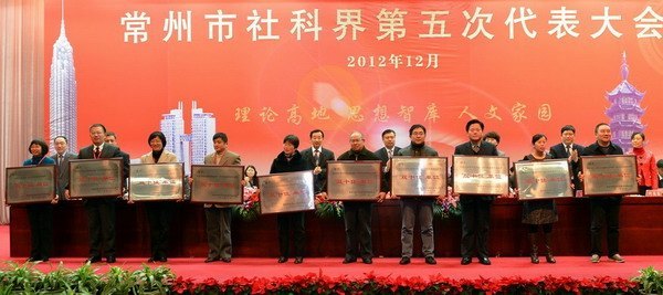 周兰珍当选市社科联副主席 常州工学院获市社科界双十佳单位称号