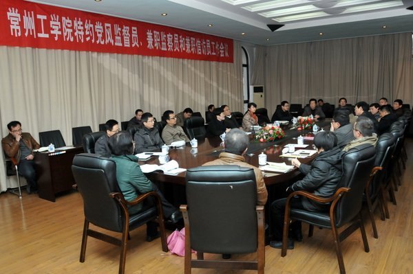 常州工学院召开特约党风监督员、兼职监察员和兼职信访员工作会议