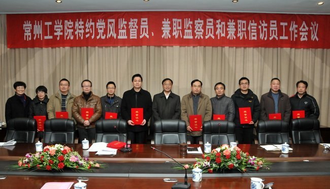 常州工学院召开特约党风监督员、兼职监察员和兼职信访员工作会议