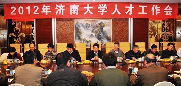 济南大学2012年人才工作会议召开