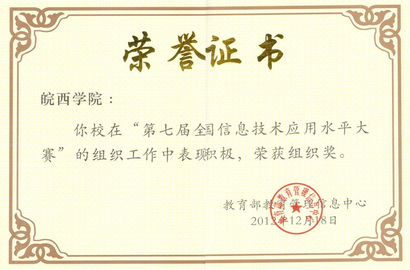 皖西学院在第七届全国信息技术应用水平大赛中取得优异成绩
