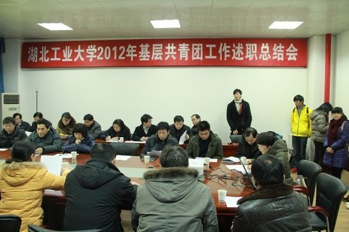 湖北工业大学召开2012年基层共青团工作述职总结会