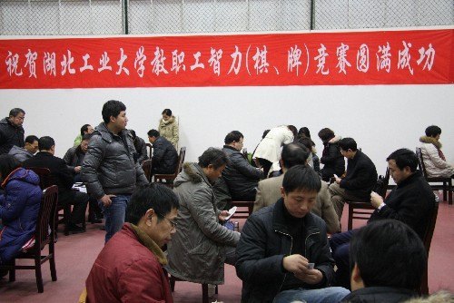 湖北工业大学教职工迎新年智力竞赛(棋牌)圆满闭幕