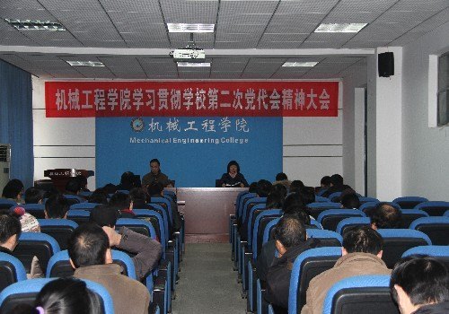 机械学院召开学习贯彻校第二次党代会精神学习会
