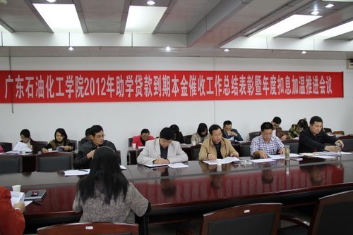 学校召开助学贷款到期本金催收工作总结表彰暨年度扣息加温推进会议