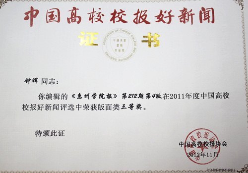 惠州学院校报首获中国高校校报好新闻奖一等奖