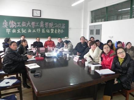 安徽工业大学工商学院召开2012届毕业生就业工作总结暨考评会