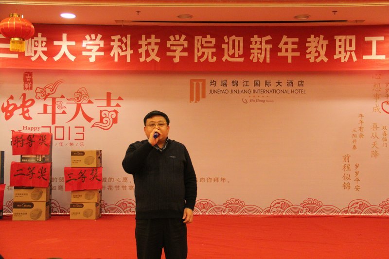 科技学院举办2013年迎新年教职工团拜会