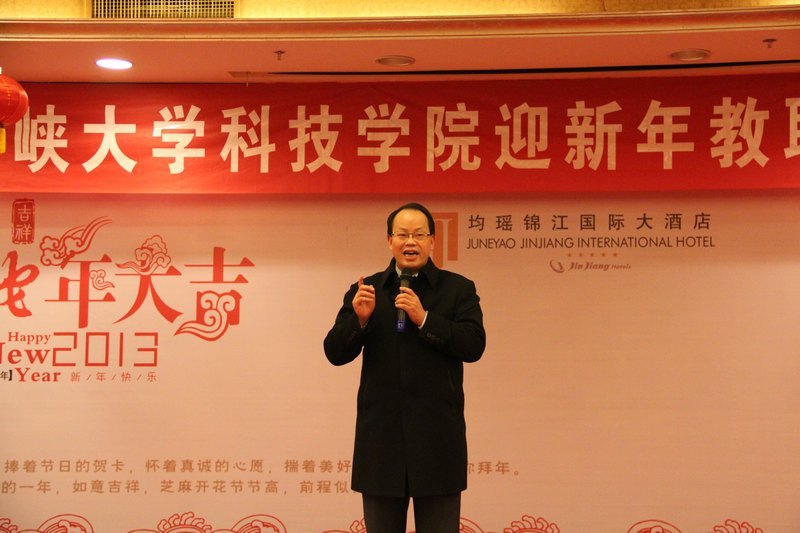 科技学院举办2013年迎新年教职工团拜会