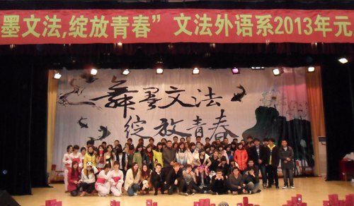 文法外语系举办2013年元旦晚会
