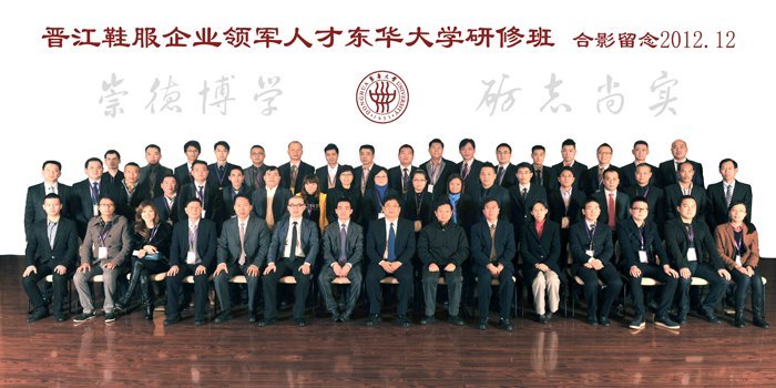 晋江鞋服领军人才东华大学研修班日前开班