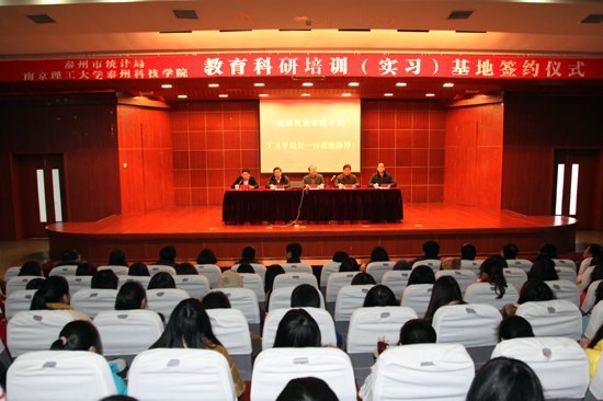 南京理工大学泰州科技学院与泰州市统计局共建教育科研实训基地