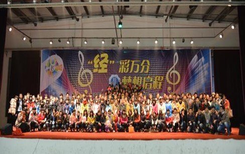经济管理系“经彩万分 梦想启程”文艺晚会圆满落幕