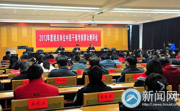 2012年度机关单位中层干部考核群众测评会举行