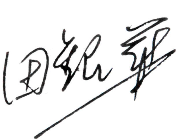 校党委书记田银华、校长刘德顺通过本网发表2013年新年献辞