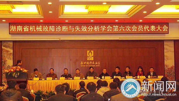 湖南省机械故障诊断与失效分析学会第六次会员代表大会召开