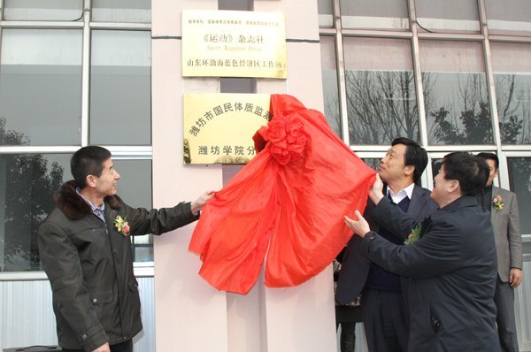 市国民体质检测中心潍坊学院分中心成立