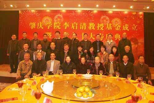 肇庆学院祝贺李启清教授九十大寿 和飞出席庆典活动