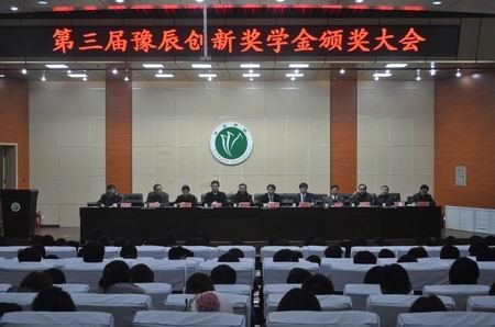 化学化工学院举行第三届豫辰创新奖学金颁奖典礼