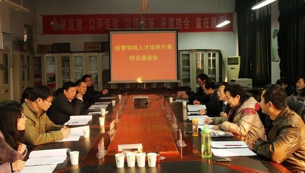 经济与管理学院举办专业人才培养方案校企座谈会