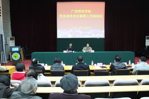 广西师范学院召开党务政务有关重要工作通报会