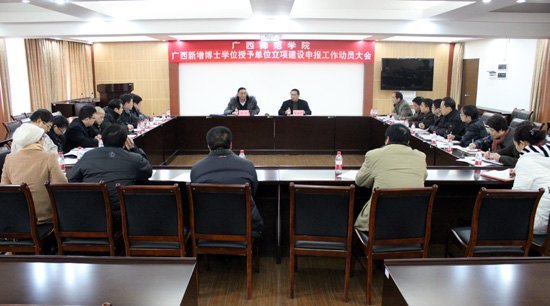 广西师范学院召开“广西师范学院广西新增博士学位授予单位立项建设申报工作动员大会”