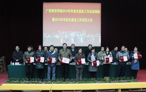 2012年毕业生就业工作总结表彰大会暨2013年毕业生就业工作动员大会召开