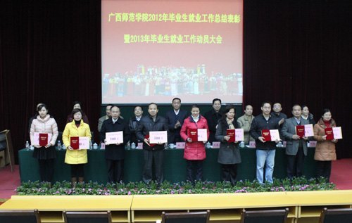 2012年毕业生就业工作总结表彰大会暨2013年毕业生就业工作动员大会召开