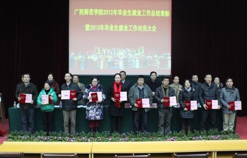 2012年毕业生就业工作总结表彰大会暨2013年毕业生就业工作动员大会召开