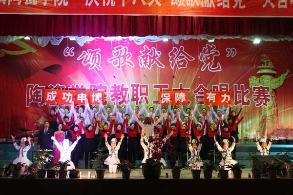 �������մ�ѧԺ¡�ؾٰ조��ףʮ�˴�  �̸��׸�������ְ���ϳ�����