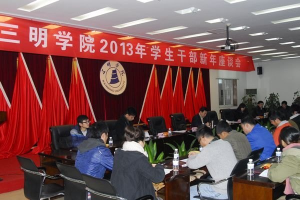 三明学院召开2013年学生干部新年座谈会暨期末温书迎考动员会