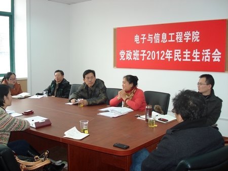 电信学院召开班子民主生活会及第一届第一次教代会暨工代会