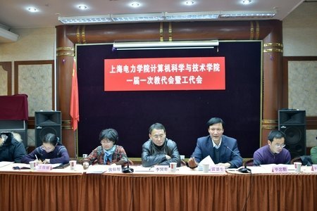 计算机科学与技术学院召开一届一次教代会暨工代会和班子民主生活会