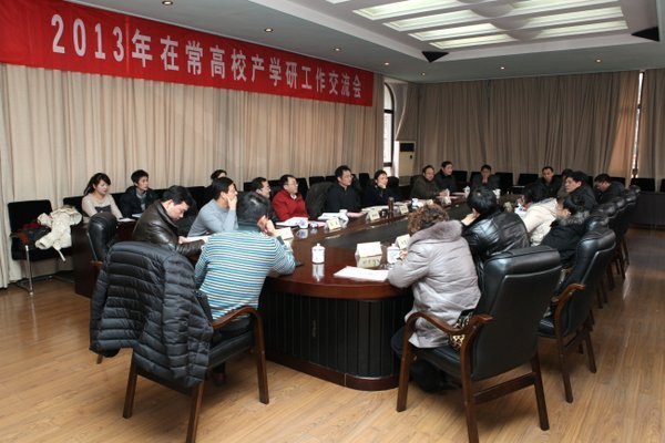 在常高校产学研工作交流会在常州工学院召开