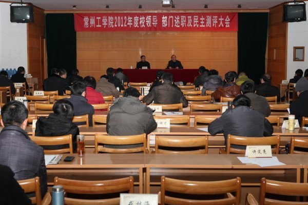 常州工学院举行2012年度校领导、部门述职及民主测评大会