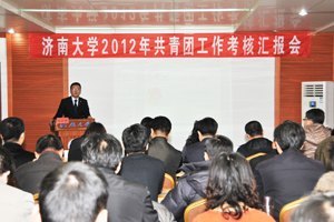 济南大学2012年共青团工作考核交流会召开